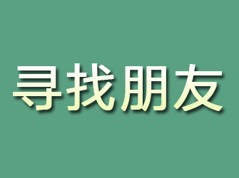 濠江寻找朋友